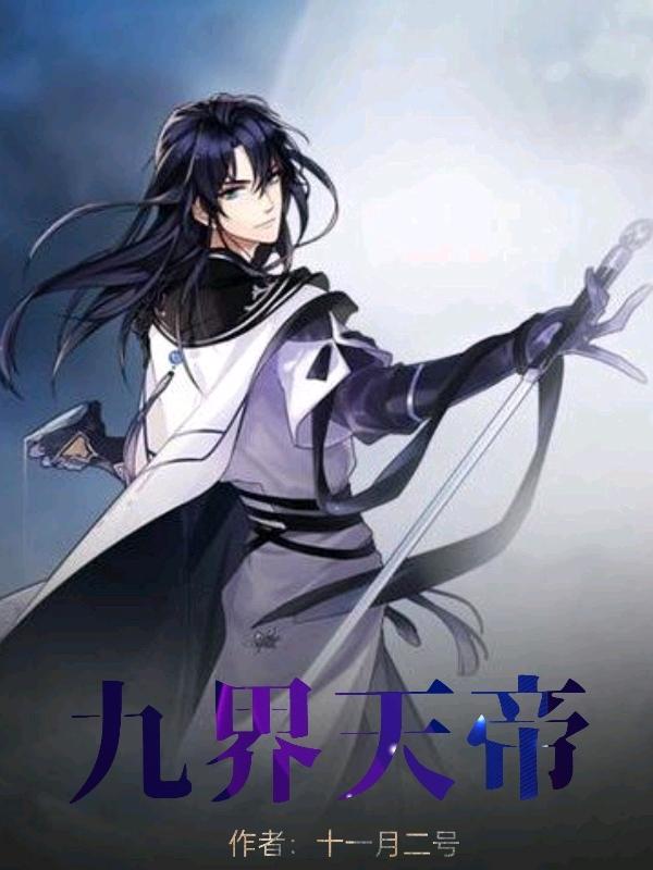 九界天帝