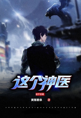 黄昊透视医仙