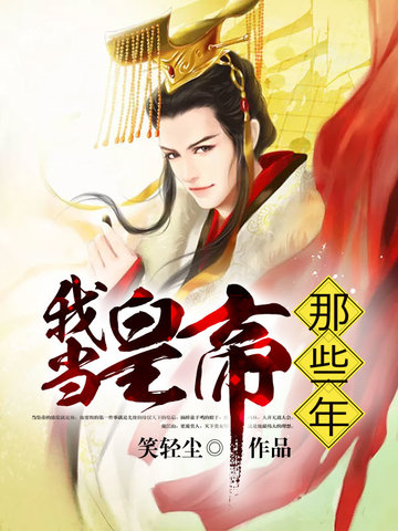 重生当了皇帝