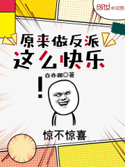 原来做反派这么快乐