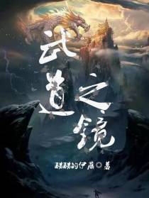武道之镜