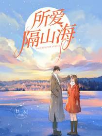 所爱隔山海