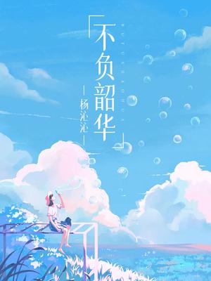 不负韶华