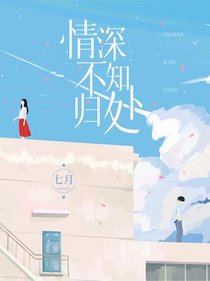 情深不知归处