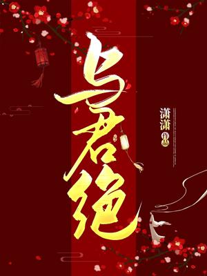 与君绝