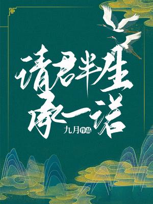 请君半生承一诺