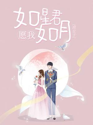 愿我如星君如月