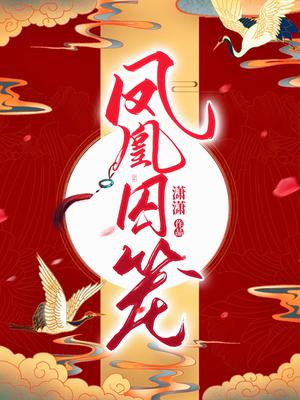 凤凰囚笼