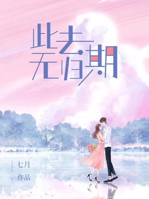 此去无归期