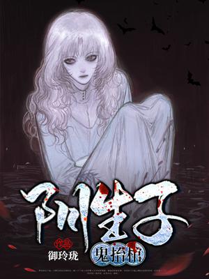 阴生子，鬼抬棺
