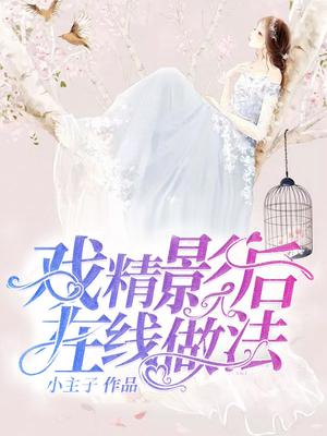 戏精影后，在线做法白涟