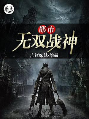 战神归来帝世天郭语琪