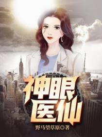 神眼医仙莫妍