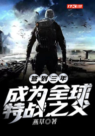 签到三年，成为全球特战之父陈渊