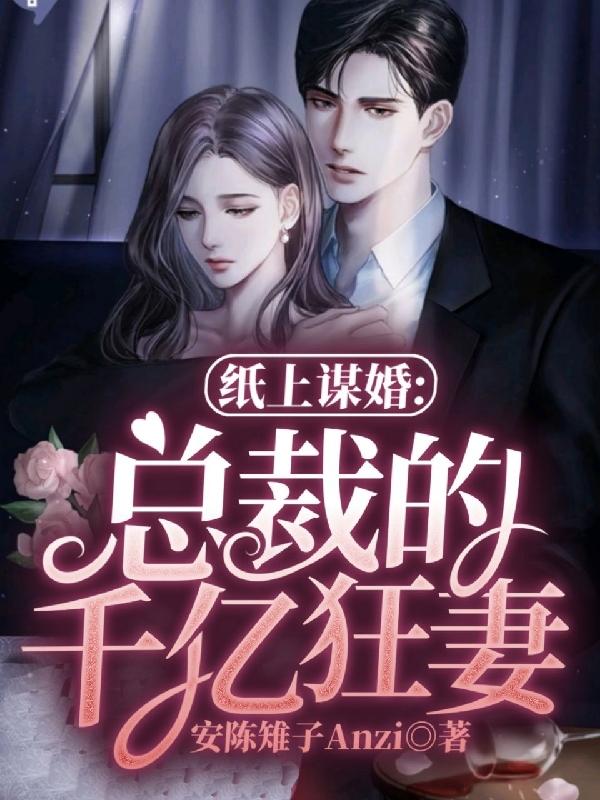 纸上谋婚：总裁的千亿狂妻