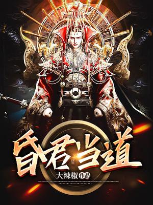 昏君当道姜平
