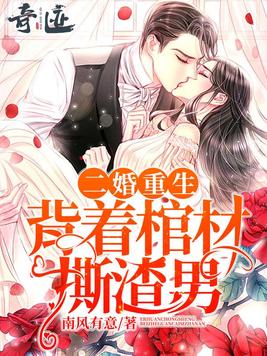 二婚重生，背着棺材撕渣男