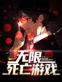 无限死亡游戏