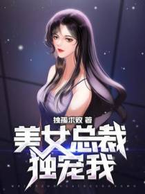 美女总裁独宠我