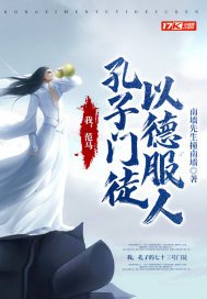 我，范马孔子门徒，以德服人