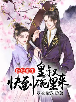 医妃重生，皇叔快到碗里来