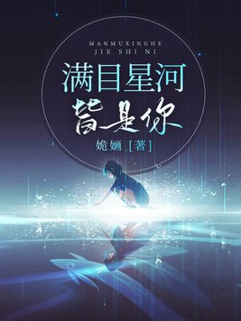 满目星河皆是你