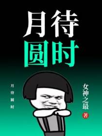 月待圆时