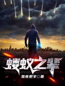 蝼蚁之辈
