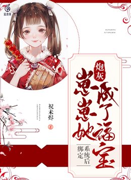 绑定系统后，炮灰崽崽她成了福宝
