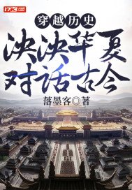 穿越历史：泱泱华夏，对话古今