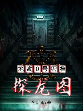 地勘0号密档：探龙图