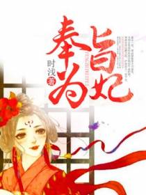 奉旨为妃