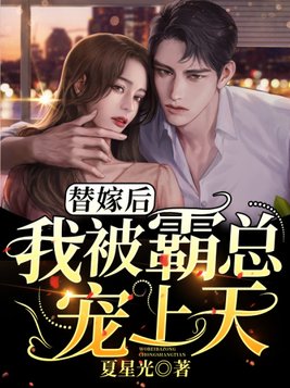 替嫁后，我被霸总宠上天