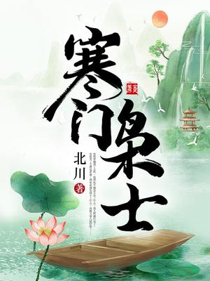 寒门枭士金锋关晓柔