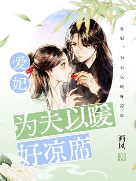 爱妃，为夫以暖好凉席