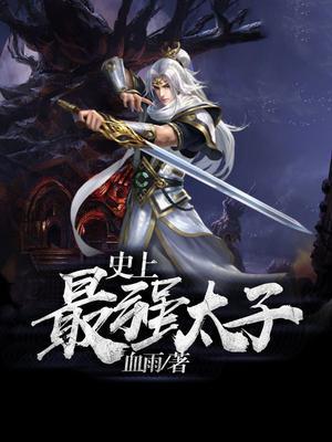 史上最强太子楚墨降雪