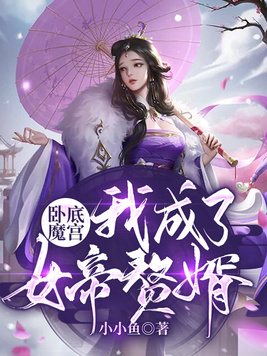 卧底魔宫，我成了女帝赘婿