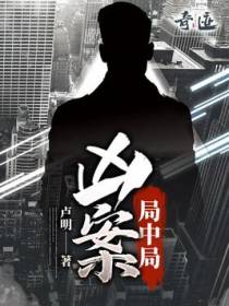 凶案局中局