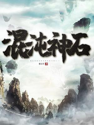 混沌神石慕风