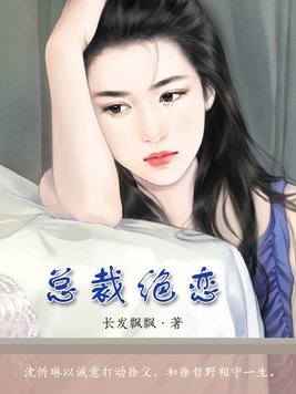 总裁绝恋