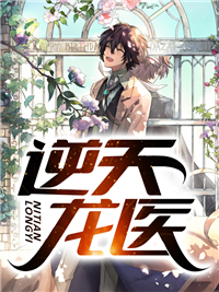 逆天龙医
