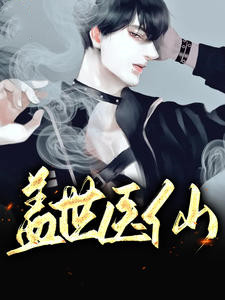 盖世医仙许远叶芝涵
