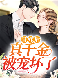 顾沛嫣薄瑾枭