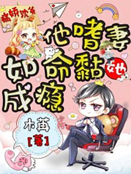 病娇沈爷他嗜妻如命，黏她成瘾