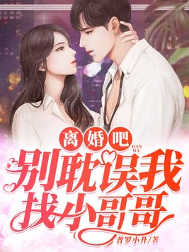 离婚吧，别耽误我找小哥哥