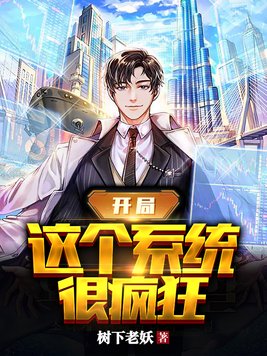 开局：这个系统很疯狂