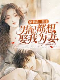 穿书后，男主男配都想娶我为妻