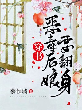 穿书，恶毒后娘要翻身