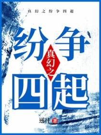 真幻之纷争四起