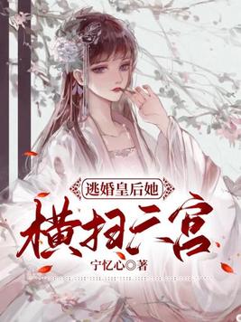 逃婚皇后她横扫六宫